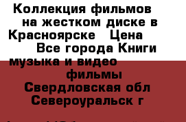 Коллекция фильмов 3D на жестком диске в Красноярске › Цена ­ 1 500 - Все города Книги, музыка и видео » DVD, Blue Ray, фильмы   . Свердловская обл.,Североуральск г.